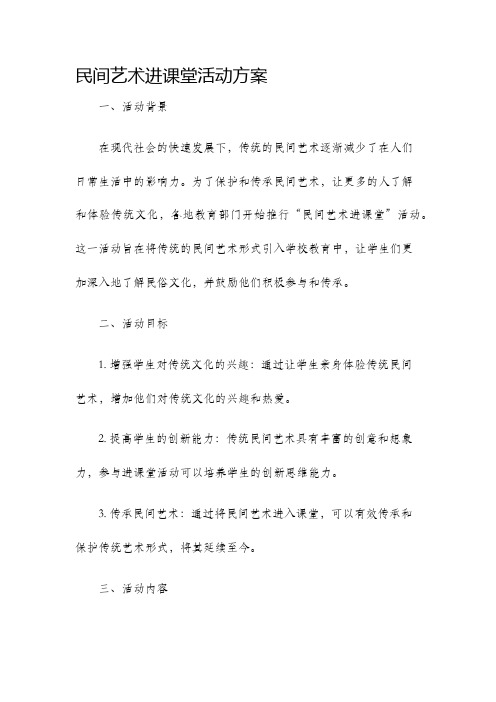 民间艺术进课堂活动方案