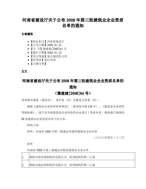 河南省建设厅关于公布2008年第三批建筑业企业资质名单的通知