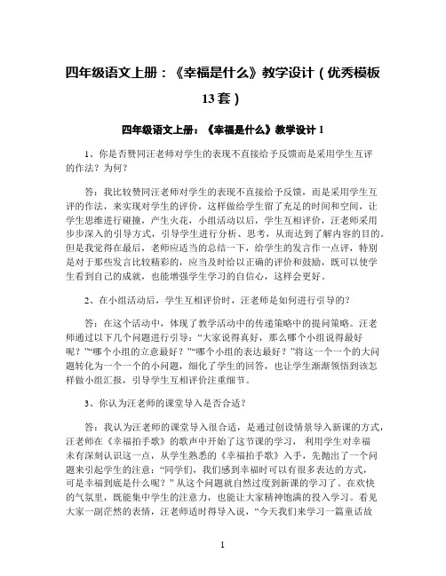 四年级语文上册：《幸福是什么》教学设计(优秀模板13套)