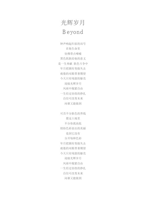 光辉岁月歌词 beyond