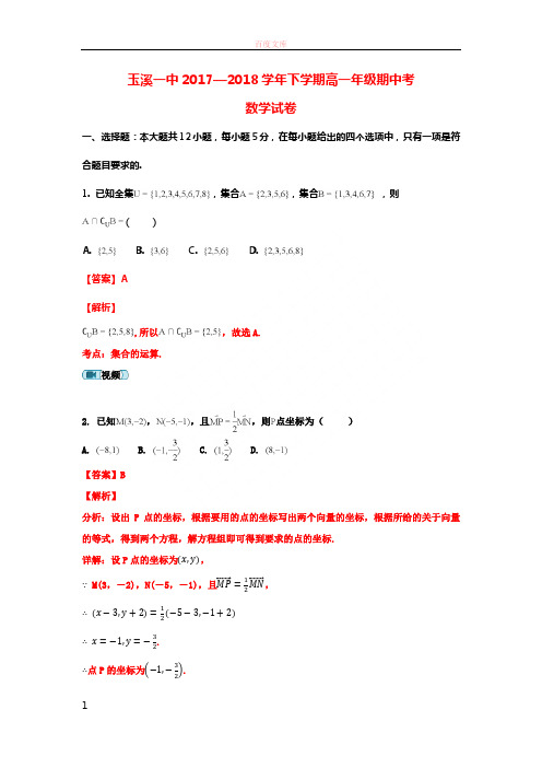 云南省玉溪市一中20172018学年高一数学下学期期中试题(含解析)