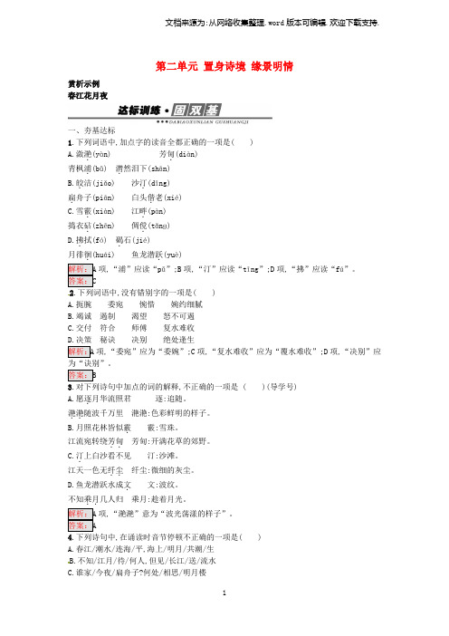 高中语文第2单元春江花月夜练习新人教版选修中国古代诗歌散文欣赏