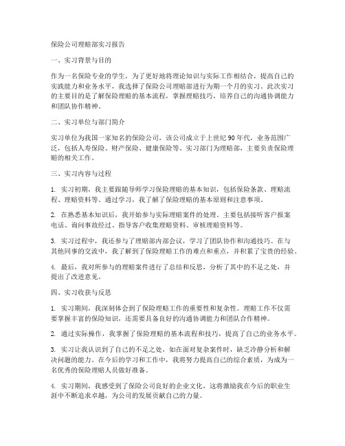 保险公司理赔部实习报告