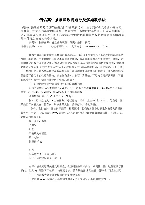 例说高中抽象函数问题分类解题教学法