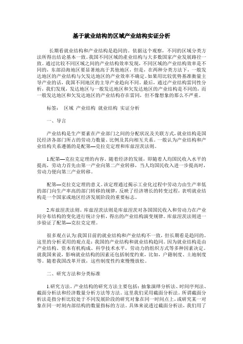 基于就业结构的区域产业结构实证分析