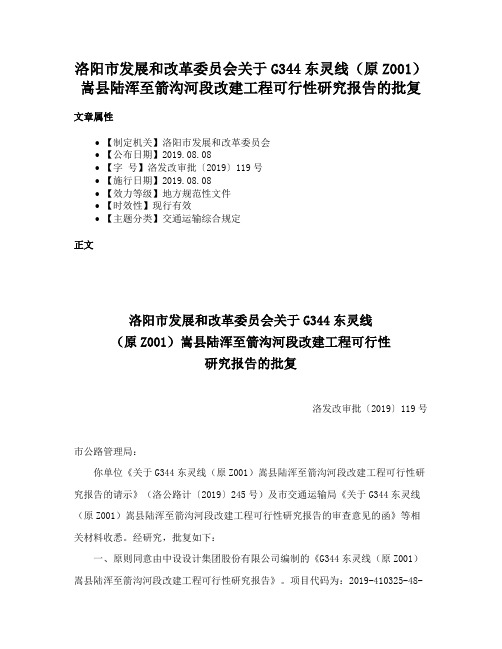 洛阳市发展和改革委员会关于G344东灵线（原Z001）嵩县陆浑至箭沟河段改建工程可行性研究报告的批复