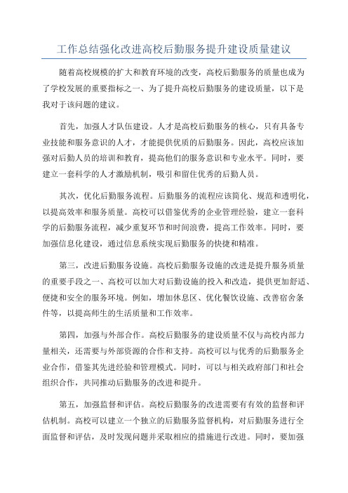 工作总结强化改进高校后勤服务提升建设质量建议