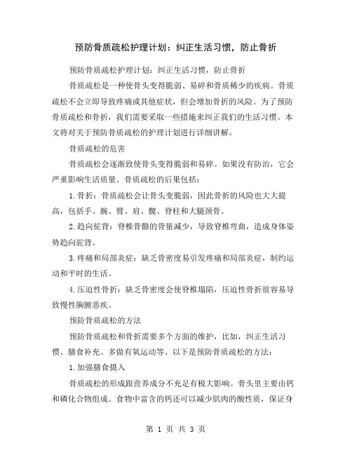 预防骨质疏松护理计划：纠正生活习惯,防止骨折