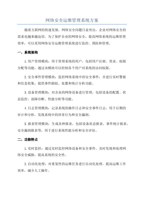 网络安全运维管理系统方案