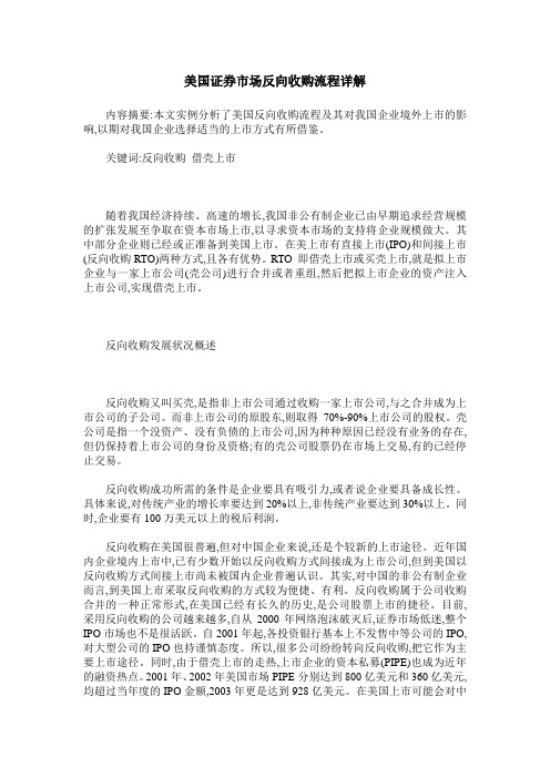 美国证券市场反向收购流程详解