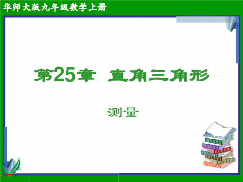 【华师大版】初中九年级数学上册第25章直角三角形课件