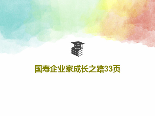 国寿企业家成长之路33页35页PPT