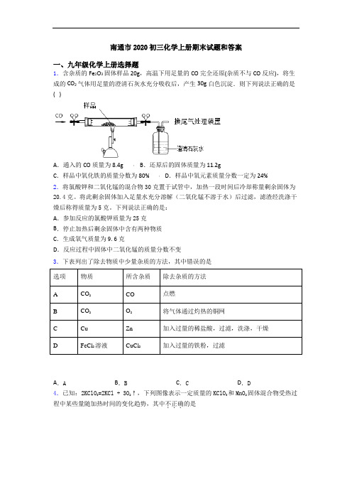 南通市2020初三化学初三化学上册期末试题和答案