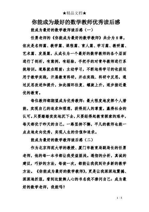 你能成为最好的数学教师优秀读后感