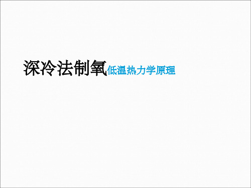 空分培训深冷法制氧ppt课件