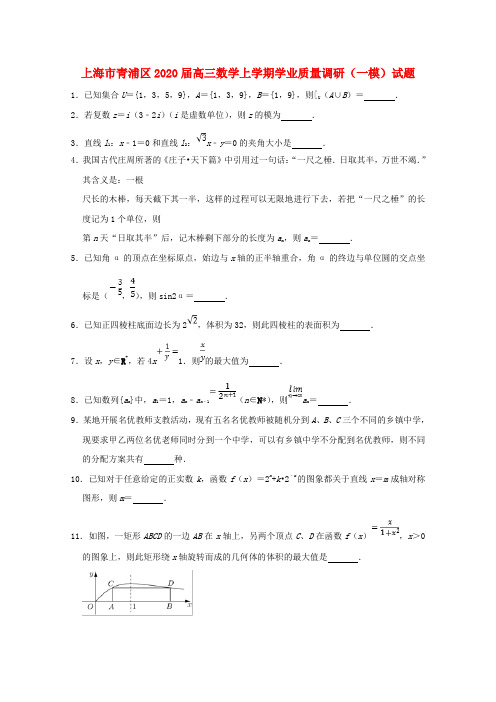 上海市青浦区2020届高三数学上学期学业质量调研(一模)试题