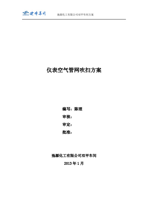 方案9：仪表空气系统吹扫