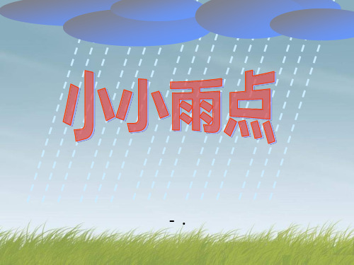 《小小雨点》PPT课件