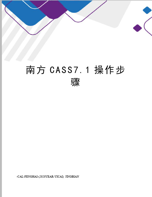 南方CASS7.1操作步骤