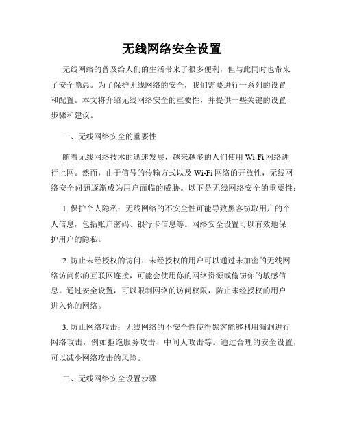 无线网络安全设置