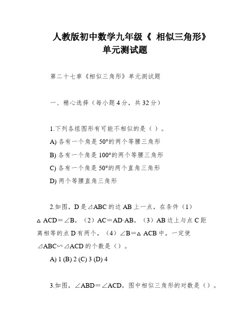 人教版初中数学九年级《 相似三角形》单元测试题