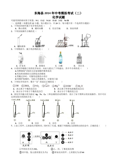 江苏省连云港市东海县2014届九年级中考模拟(二)化学试题