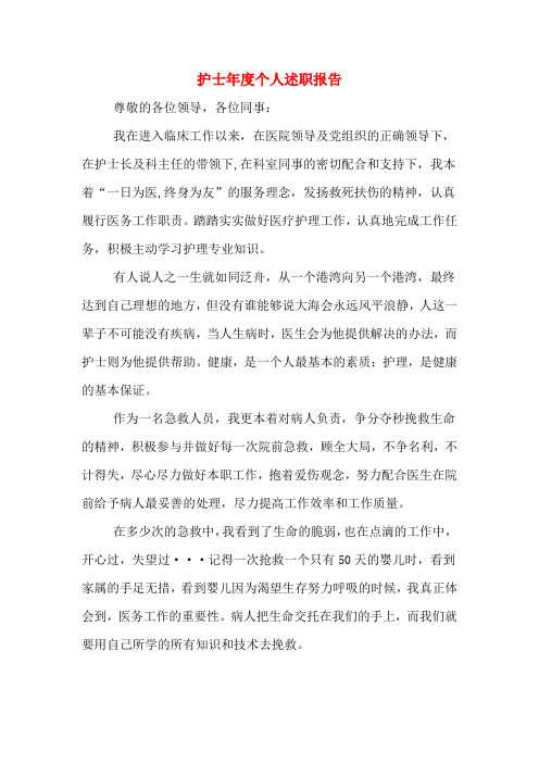 2019年护士年度个人述职报告
