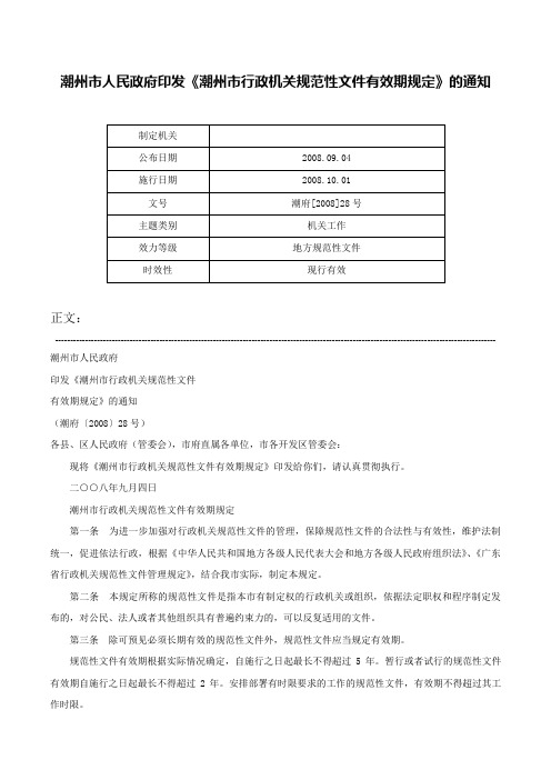 潮州市人民政府印发《潮州市行政机关规范性文件有效期规定》的通知-潮府[2008]28号