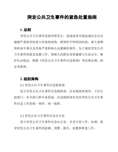 突发公共卫生事件的紧急处置指南