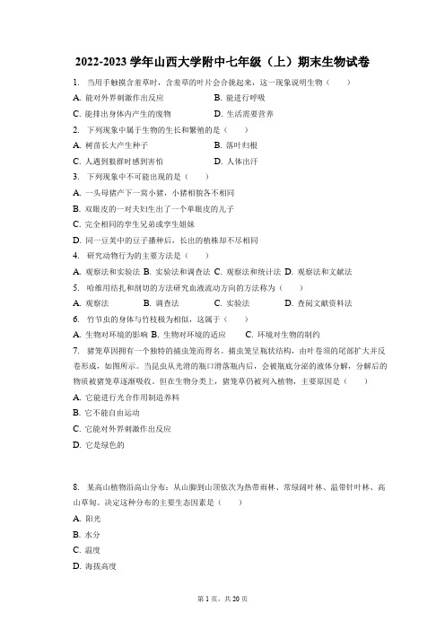 2022-2023学年山西大学附中七年级(上)期末生物试卷(附答案详解)