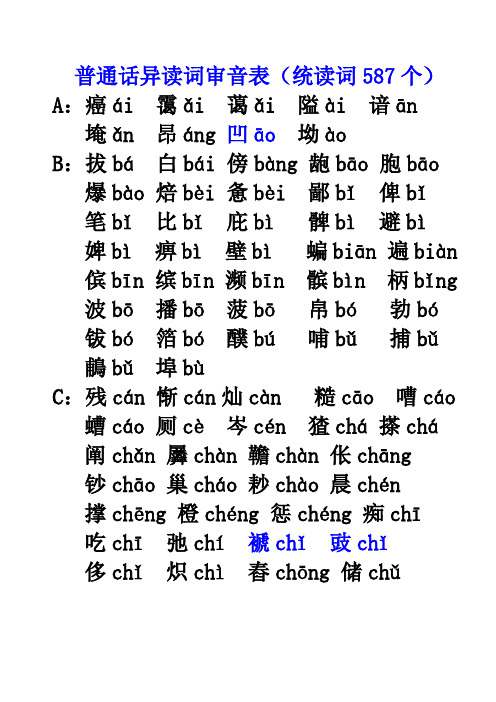 普通话异读词审音表