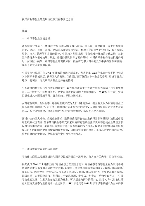 我国商业零售业的发展历程及其业态变迁分析