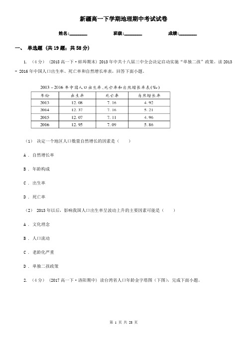 新疆高一下学期地理期中考试试卷