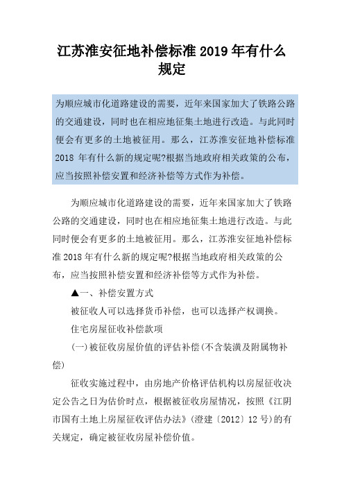 江苏淮安征地补偿标准2019年有什么规定