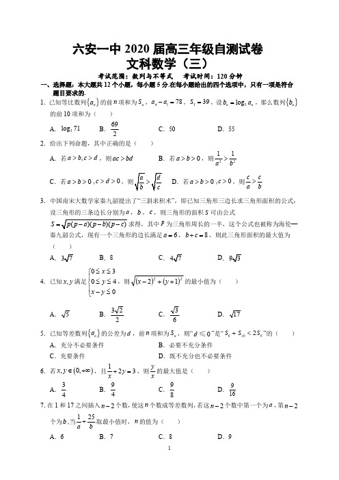 【数学】安徽省六安市第一中学2020届高三下学期自测卷(三)线下考试 数学(文)试题(PDF版)