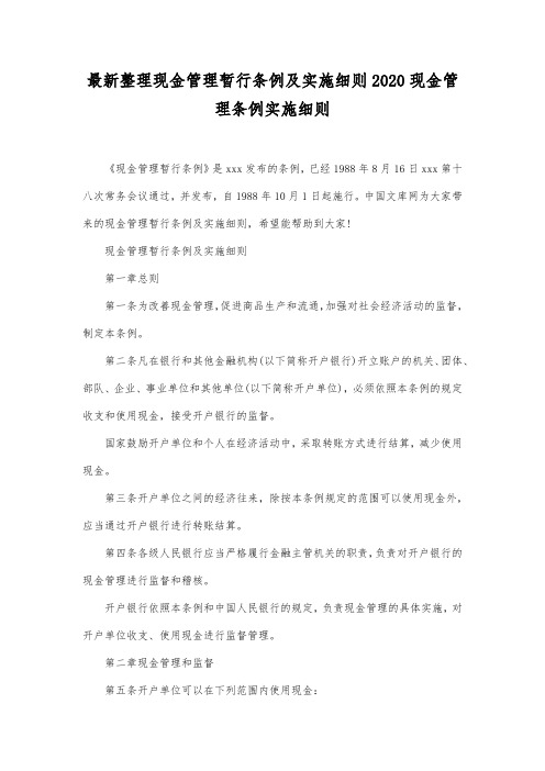 最新整理现金管理暂行条例及实施细则.docx