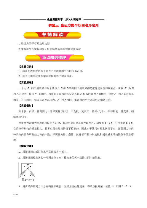 高考物理一轮复习实验三验证力的平行四边形定则教学案