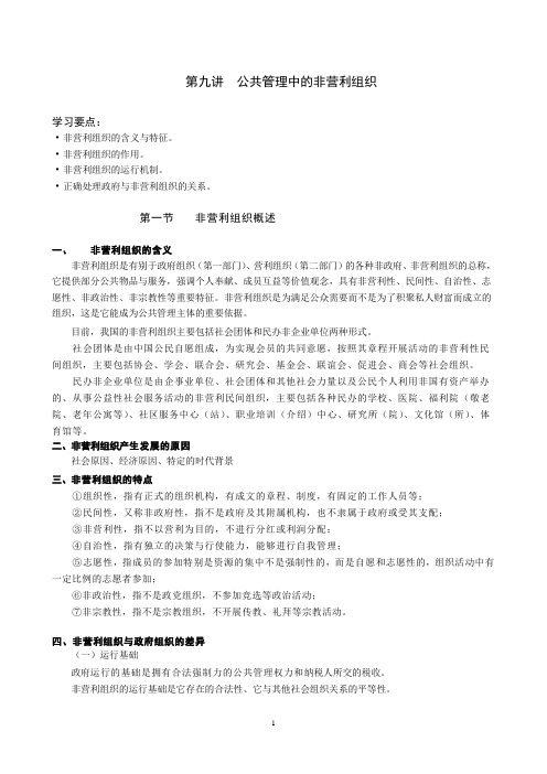 9讲公共管理中的非营利组织