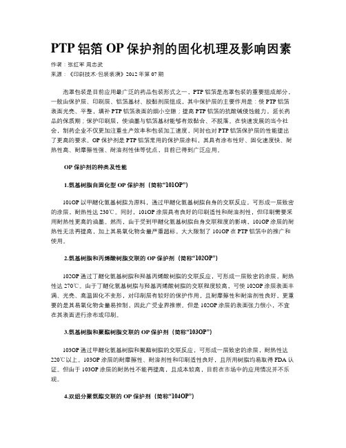 PTP铝箔OP保护剂的固化机理及影响因素