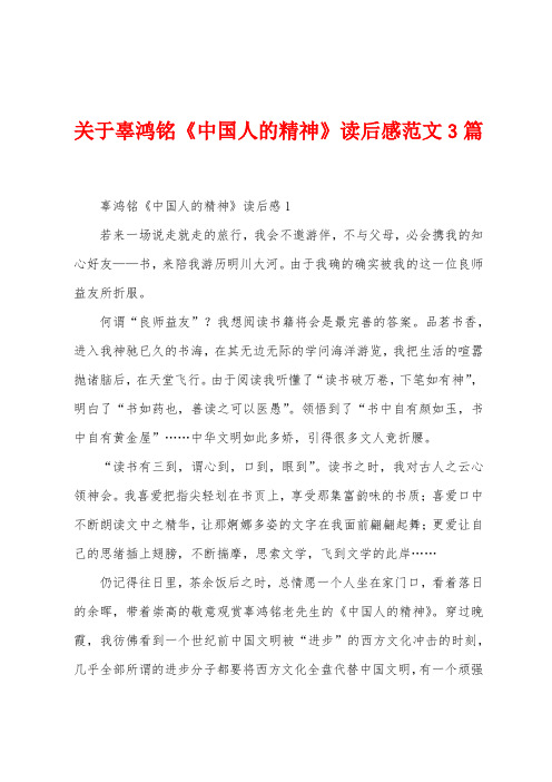 关于辜鸿铭《中国人的精神》读后感范文3篇