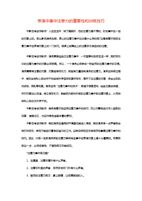 表演中集中注意力的重要性和训练技巧—中影艺考