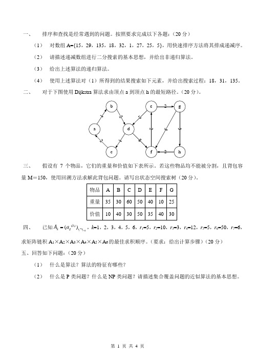 (完整word版)山东科技大学算法设计与分析试题