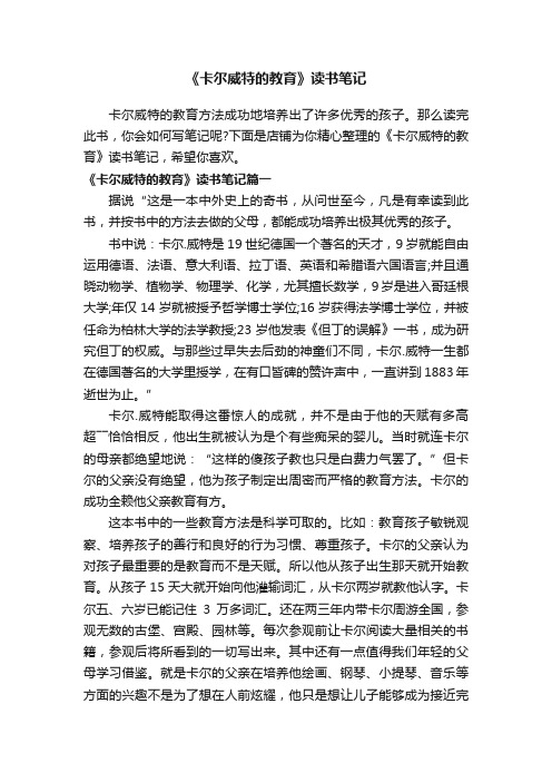 《卡尔威特的教育》读书笔记