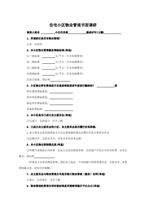 住宅小区物业管理调研表