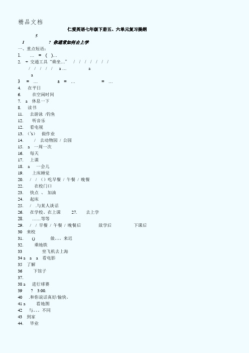 仁爱英语七年级下册五、六单元复习提纲