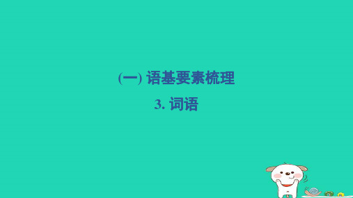 2024三年级语文下册第一部分语言积累与运用一语基要素梳理3词语习题课件新人教版