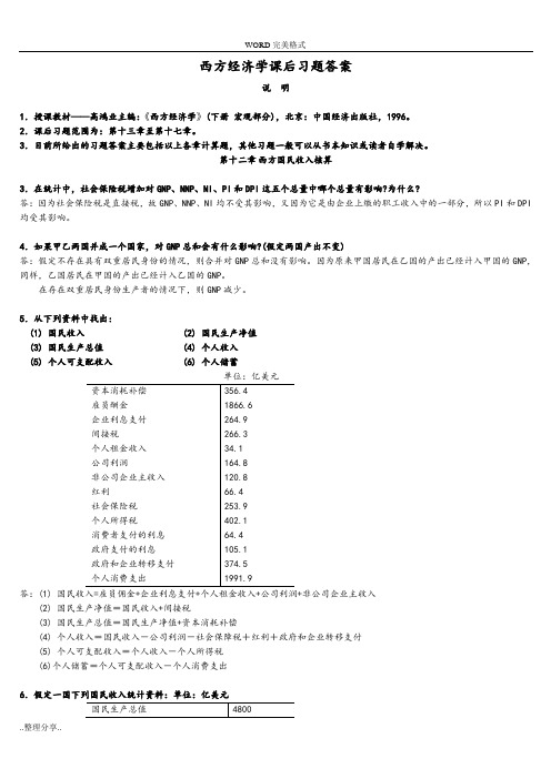 高鸿业版宏观经济学课后习题答案解析