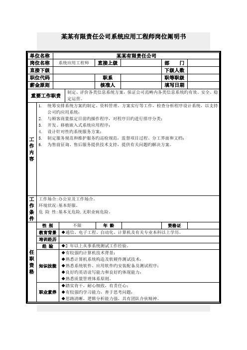 系统应用关键工程师岗位专项说明书