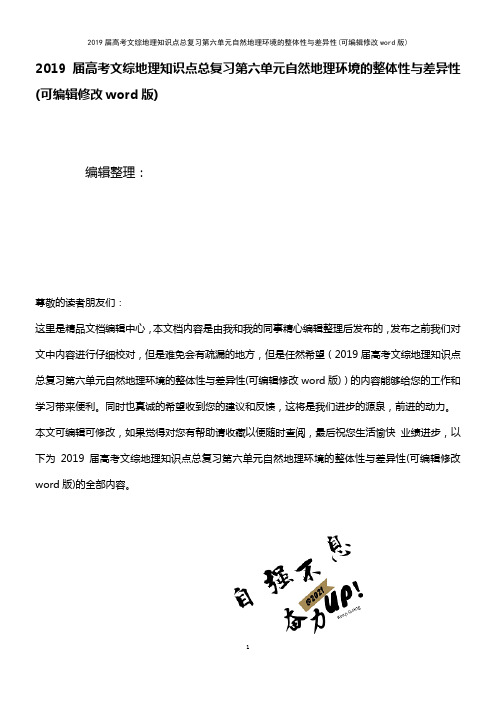 2019届高考文综地理知识点总复习第六单元自然地理环境的整体性与差异性(2021年整理精品文档)