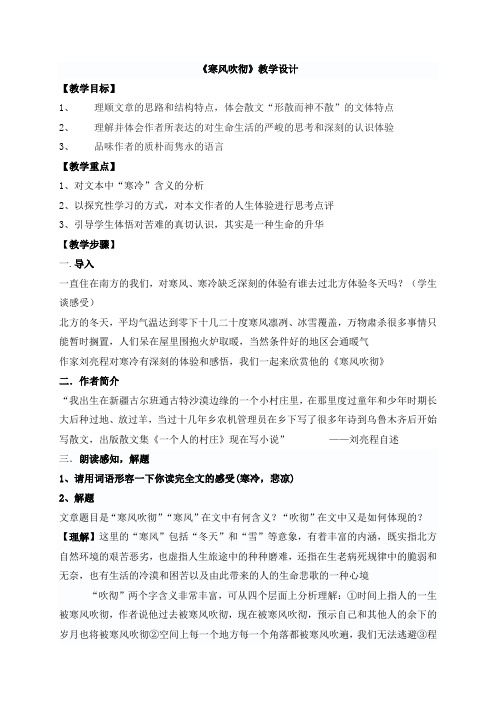 《寒风吹彻》教学设计-高中语文选修现代散文选读